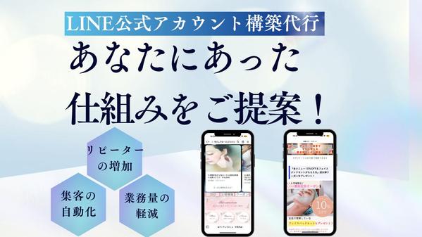 LINE公式アカウント構築代行｜集客導線をまるっと設計します