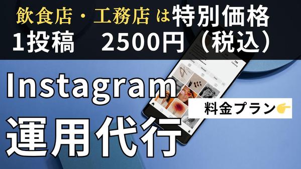 【格安・明瞭価格】！インスタ運用を徹底サポート・対応いたします