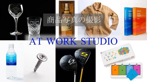 本業のプロが撮る売れる商品写真｜あなたの大切な商品の魅力を写真で伝えます