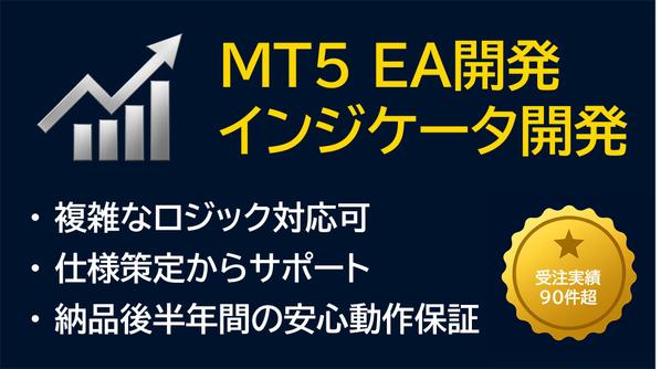 MetaTrader5(MT5)の自動売買ツール/インジケータを開発します