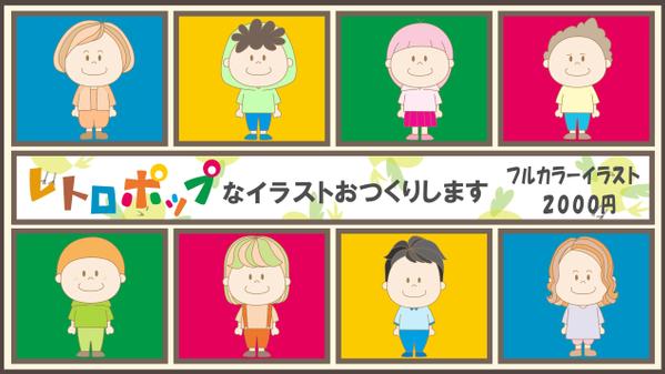 【1点1000円～】レトロポップなイラストおつくりします