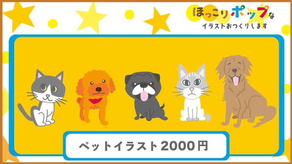 【1点2000円～】ほっこりポップなイラストおつくりします