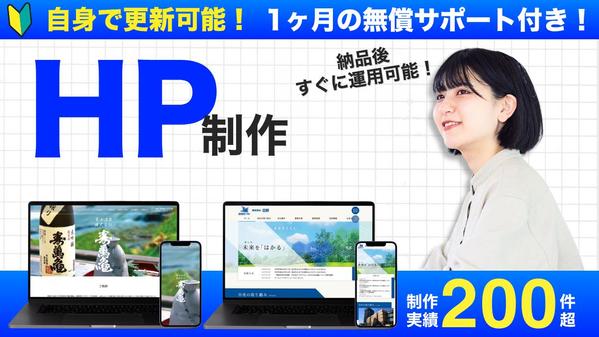 残1枠》WordPressで納品後も簡単に更新できるHPを制作します