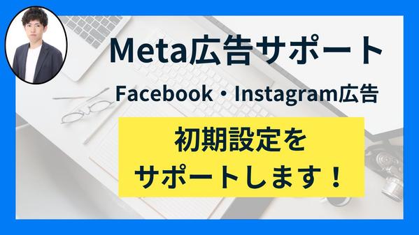 Meta広告の初期設定・計測設定・配信開始までマンツーマンでサポートします