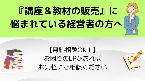 【学習系コピー歴1年5ヵ月以上】
売上UPを叶えるLP制作を目指し ます