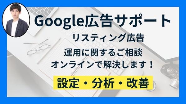 Google広告（リスティング）のご相談をオンラインで解決します