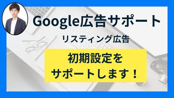  Google広告（リスティング）の初期設定・計測設定・配信開始までサポートします