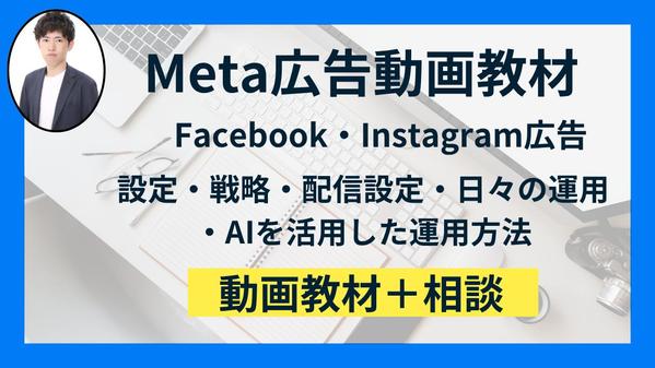 Meta広告（Instagram/Facebook）の動画教材+ご相談サポートします