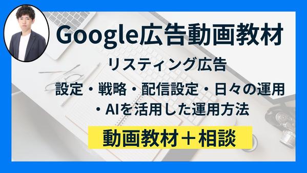  Google広告（リスティング）の動画教材+ご相談サポートします