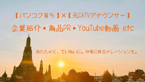【バンコク育ち】×【元CATVアナウンサー】あたたかく丁寧なナレーションお届けします