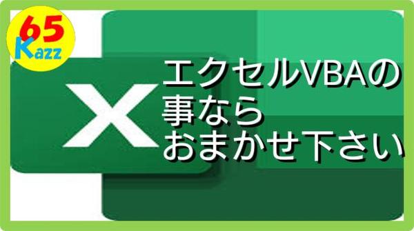 相談は無料です。EXCEL、マクロ、VBAで表作成、集計、検索プログラムを作成します