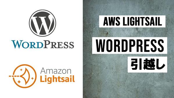 WordpressをAWS LightSailへ引越しします