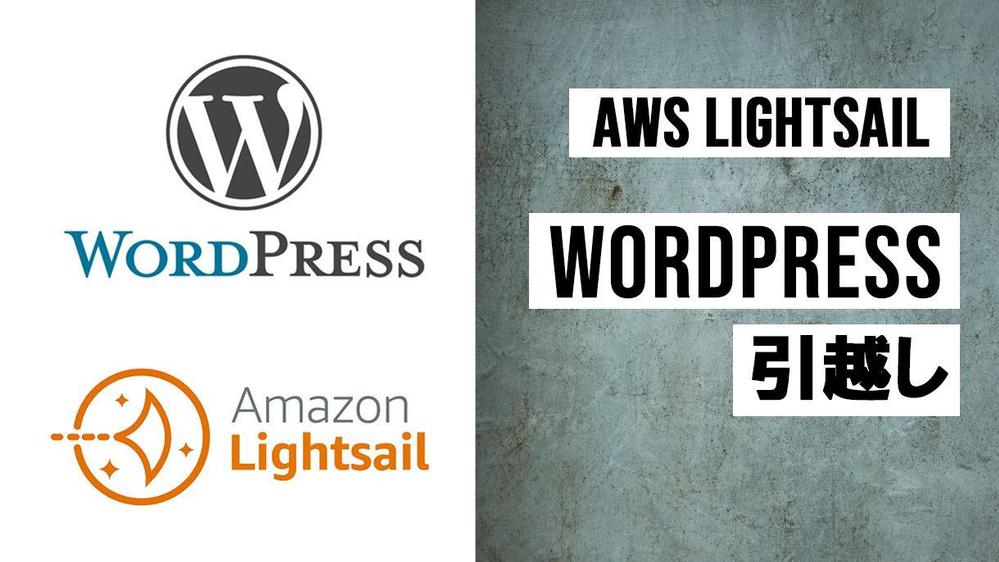 WordpressをAWS LightSailへ引越しします