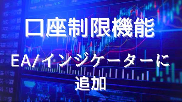 口座制限（縛り）をMT4インジケーターやEAに追加します