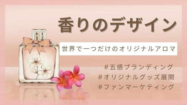 世界で一つだけのオリジナルアロマをデザイン(調香)します