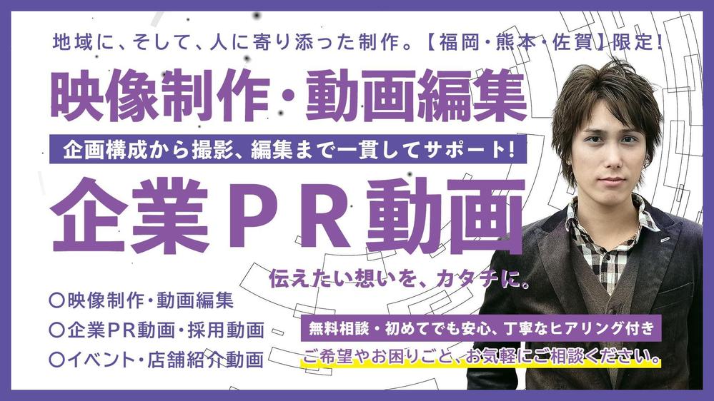 【福岡/熊本/佐賀】企画構成から撮影・編集まで一貫してサポートします