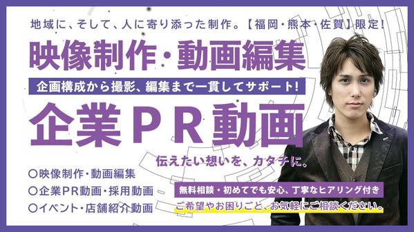 【福岡/熊本/佐賀】企画構成から撮影・編集まで一貫してサポートします