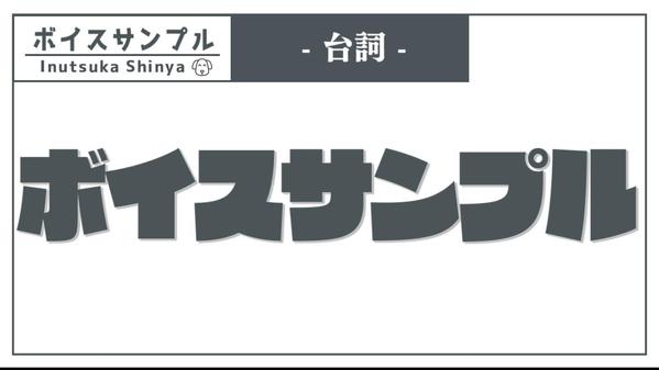おじさんから爽やかな青年まで演じ分け可能です！どんなご要望にもお応えします