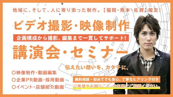 【福岡/熊本/佐賀】企画構成から撮影・編集まで一貫してサポートします