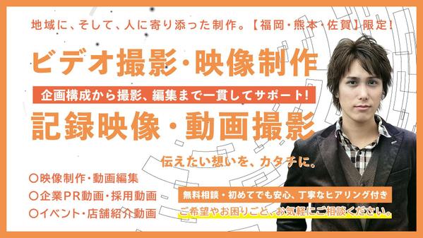 【福岡/熊本/佐賀】企画構成から撮影・編集まで一貫してサポートします