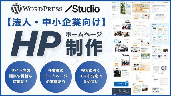 【WordPress・Studio対応◎】更新しやすい集客型ホームページを制作します