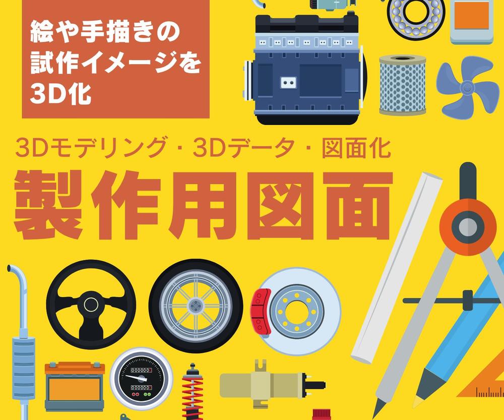 手書き、ポンチ絵からの3Dトレース3Dプリンタ出力用のデータも作成します