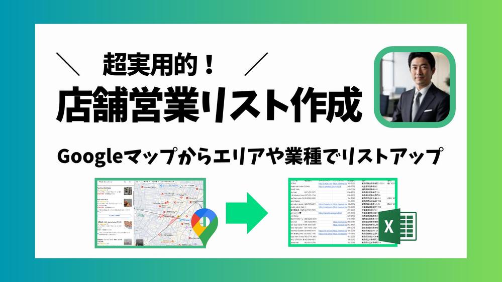 Googleマップをもとに店舗の営業リストを作成します