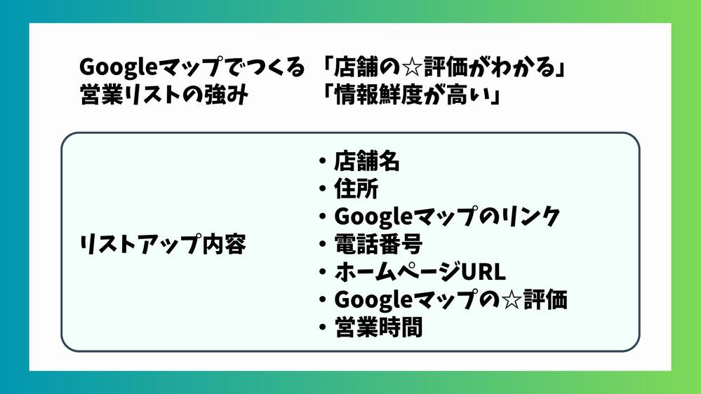 Googleマップをもとに店舗の営業リストを作成します