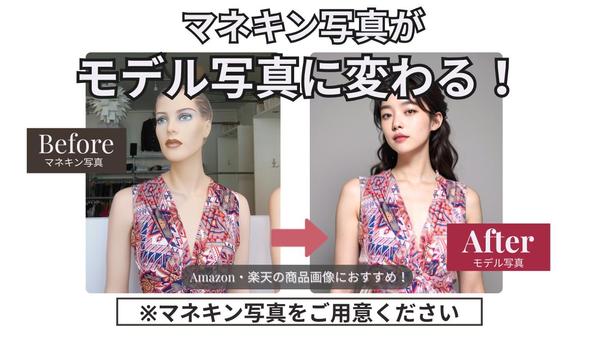 Amazon・楽天などECサイトに！
AIモデルが御社の服を着た商品画像を生成します