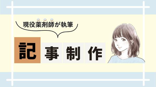【現役薬剤師が執筆】分かりやすくヘルスケア関連記事を執筆します