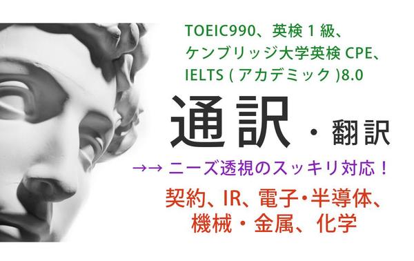 TOEIC満点、英検1級の英国系ネイティヴが、ニーズに寄り添う熟練の通訳・翻訳します