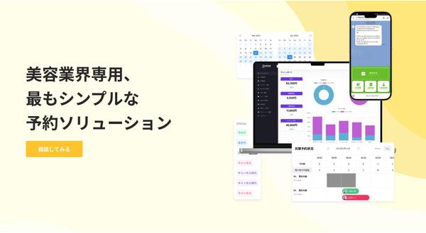美容業界に特化した効率的な予約管理ソリューションを提供します