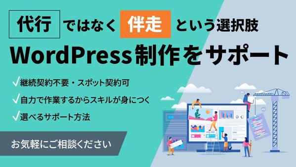 自力でWordPressサイト構築したい方向けの伴走サポートします