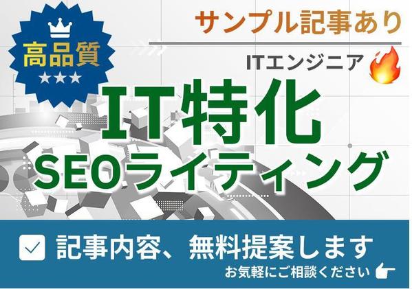 【ITエンジニア記事】で上位を狙うSEO：検索意図を徹底分析して記事を納品します