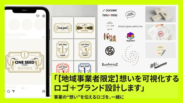 【地域事業者限定】想いを可視化するロゴ＋ブランド設計します