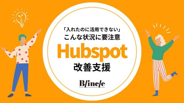 「入れたのに活用できてない」をゼロに！Hubspot改善をご支援します