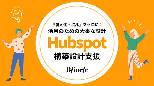 属人化・混乱をゼロに！Hubspot活用のための業務設計をご支援します