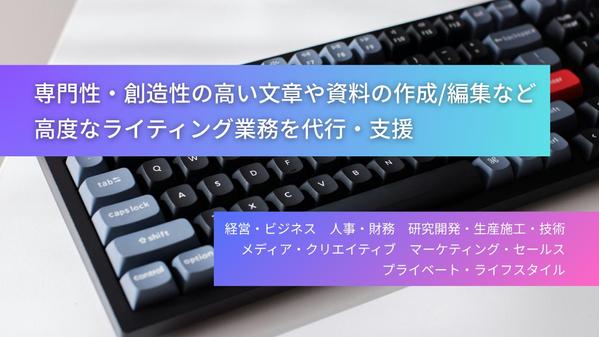【総合プロライティング】文章/資料の作成/編集などライティング業務を代行・支援します