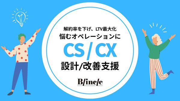 解約率を下げ、LTVを最大化！
カスタマーサクセス設計をご支援します