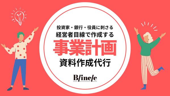 投資家・銀行・役員に刺さる！経営者目線で事業計画書を作成します