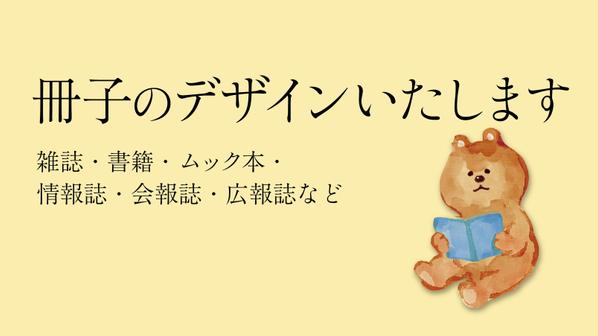 【雑誌・書籍・情報誌・会報誌・広報誌など】冊子のデザインいたします