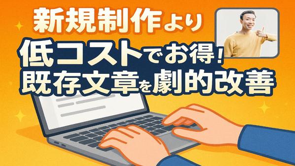 プロライターがあなたの文章をワンランクアップ！読みやすさと品質を向上させます