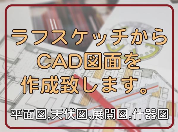 ラフスケッチからCAD図面を作成致します(平面図、天伏図、展開図、什器図など)ます