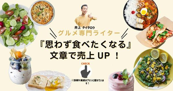 【プロのグルメライター】SEO経験多数！集客・認知度向上の特化型コンテンツ制作します