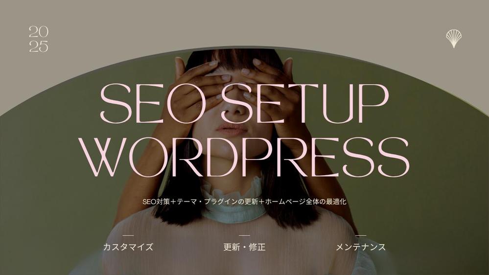 【最短１日】SEO対策＋テーマ・プラグインの更新＋ホームページ全体の最適化を承ります