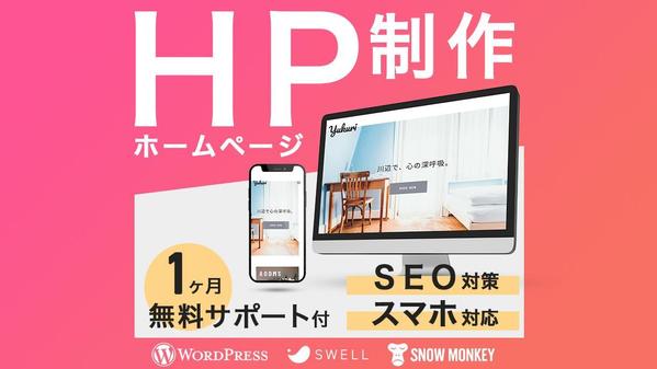 【WordPress】集客 × 簡単運用できるホームページを制作します