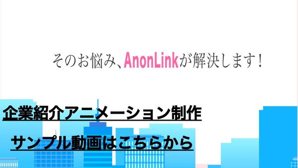 企業様のアニメーション動画をオリジナルで制作させていただきます