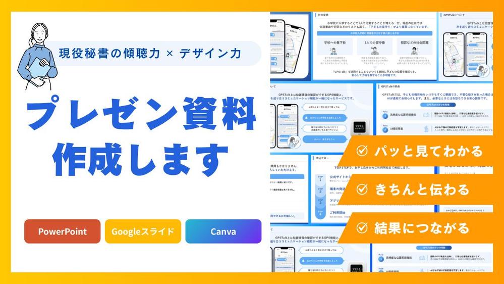 サービスの魅力がしっかり伝わるプレゼン・提案資料を作成します