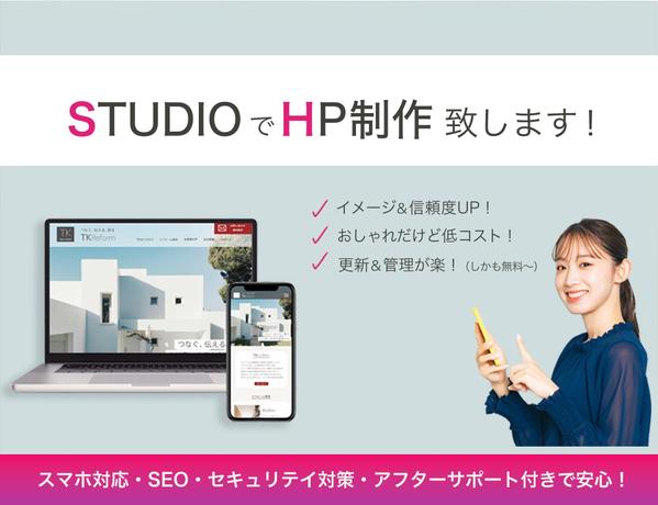 【Studio使用】値段も品質もちょうど良いおしゃれなHPを制作いたします