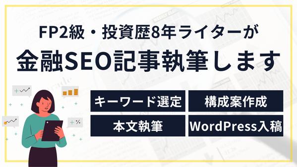FP2級・投資歴8年ライターが読みやすくわかりやすい金融記事を執筆します